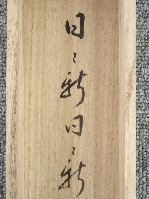 道具 ] - 道具 前大徳矢野宗深筆 「日々新日々新」一行書 肉筆紙本掛軸